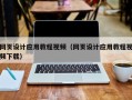 龙口网页设计应用教程视频（网页设计应用教程视频下载）