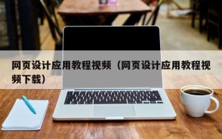 龙口网页设计应用教程视频（网页设计应用教程视频下载）